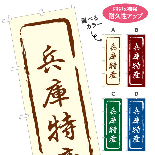 のぼり旗 兵庫特産 筆文字風デザイン 観光地 物産展向け 選べるカラー 名入れ無料 S-1430-13