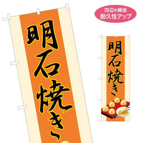 のぼり旗 明石名物 明石焼き(玉子焼き) 筆文字風ロゴ あたたかみのあるオレンジ背景 兵庫観光・屋台・イベント向け 名入れ無料 S-1430-17
