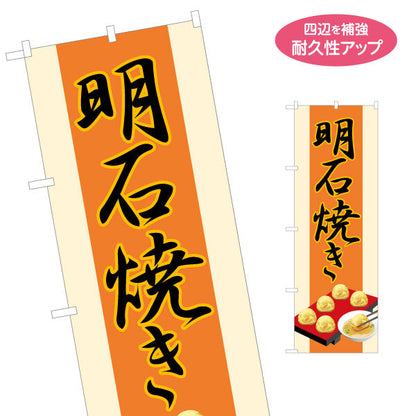 のぼり旗 明石名物 明石焼き(玉子焼き) 筆文字風ロゴ あたたかみのあるオレンジ背景 兵庫観光・屋台・イベント向け 名入れ無料 S-1430-17