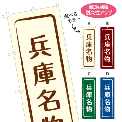 のぼり旗 兵庫名物 シンプル枠デザイン 観光地 物産展向け 選べるカラー 名入れ無料 S-1430-9