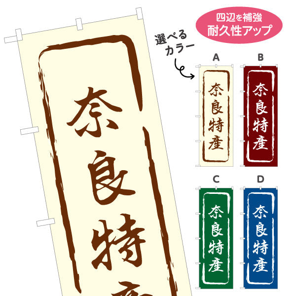 のぼり旗 奈良特産 筆文字風デザイン 観光地 物産展向け 選べるカラー 名入れ無料 S-1431-13