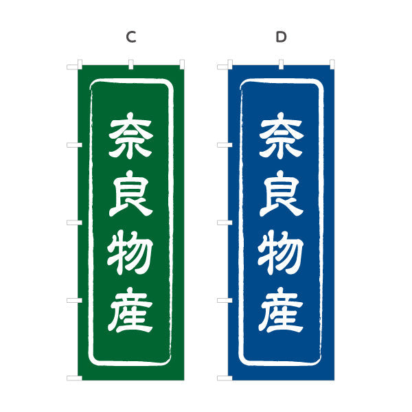 のぼり旗 奈良物産 お土産屋さん 土産物店 道の駅 物産館 アンテナショップ向け 選べるカラー 名入れ無料 S-1431-1