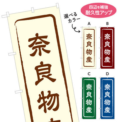 のぼり旗 奈良物産 お土産屋さん 土産物店 道の駅 物産館 アンテナショップ向け 選べるカラー 名入れ無料 S-1431-1