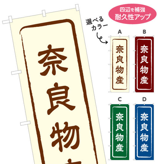 のぼり旗 奈良物産 お土産屋さん 土産物店 道の駅 物産館 アンテナショップ向け 選べるカラー 名入れ無料 S-1431-1