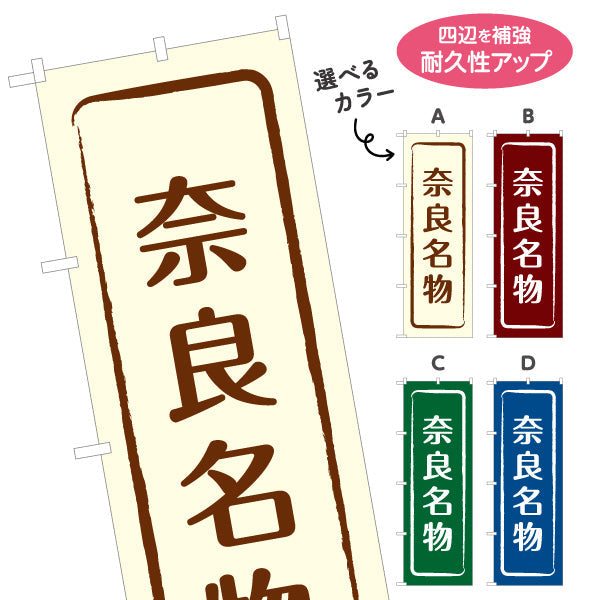 のぼり旗 奈良名物 シンプル枠デザイン 観光地 物産展向け 選べるカラー 名入れ無料 S-1431-9