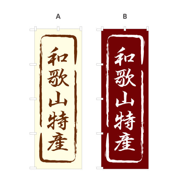 のぼり旗 和歌山特産 筆文字風デザイン 観光地 物産展向け 選べるカラー 名入れ無料 S-1432-13