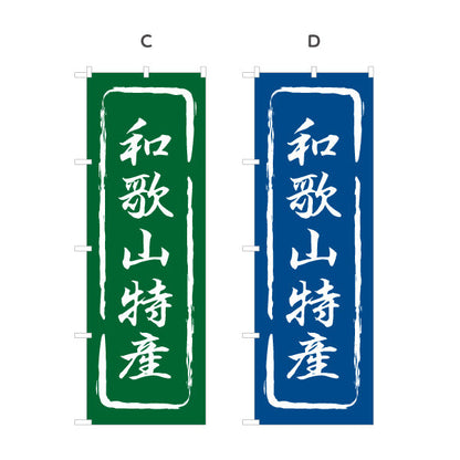のぼり旗 和歌山特産 筆文字風デザイン 観光地 物産展向け 選べるカラー 名入れ無料 S-1432-13
