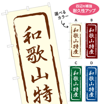 のぼり旗 和歌山特産 筆文字風デザイン 観光地 物産展向け 選べるカラー 名入れ無料 S-1432-13