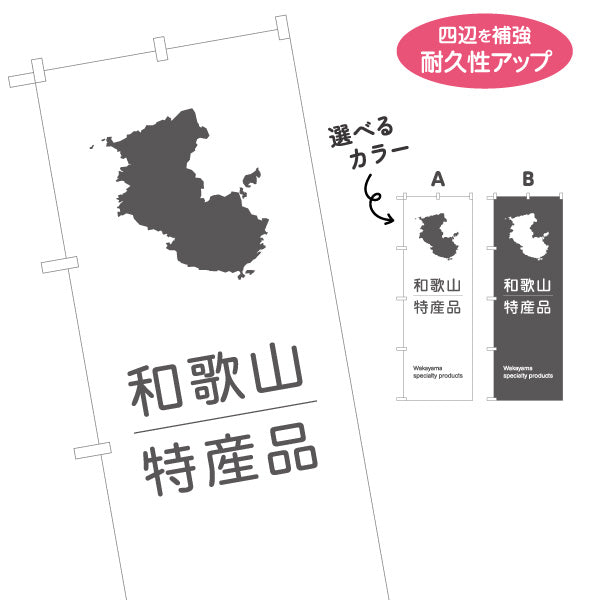 のぼり旗 和歌山 特産品 シルエットマップデザイン シンプル構成 観光土産・物産展・地域PR向け 選べるカラー 名入れ無料 S-1432-17