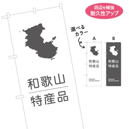 のぼり旗 和歌山 特産品 シルエットマップデザイン シンプル構成 観光土産・物産展・地域PR向け 選べるカラー 名入れ無料 S-1432-17