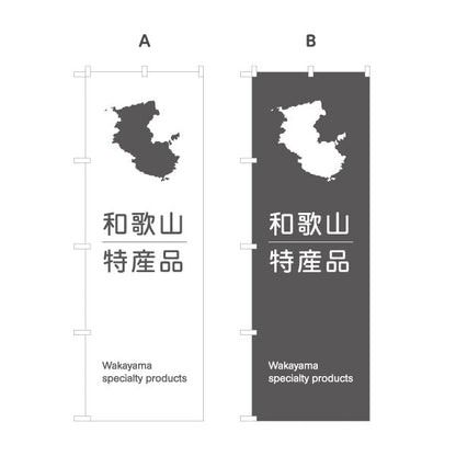 のぼり旗 和歌山 特産品 シルエットマップデザイン シンプル構成 観光土産・物産展・地域PR向け 選べるカラー 名入れ無料 S-1432-17