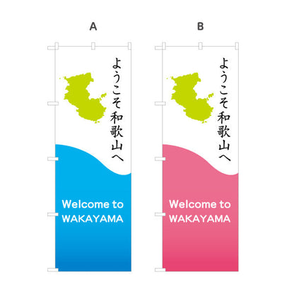 のぼり旗 ようこそ和歌山へ(Welcome to WAKAYAMA) シルエットマップデザイン 爽やか配色 観光案内・地域PR・イベント向け 選べるカラー 名入れ無料 S-1432-19