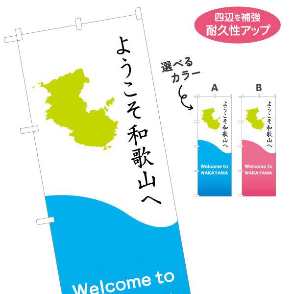 のぼり旗 ようこそ和歌山へ(Welcome to WAKAYAMA) シルエットマップデザイン 爽やか配色 観光案内・地域PR・イベント向け 選べるカラー 名入れ無料 S-1432-19