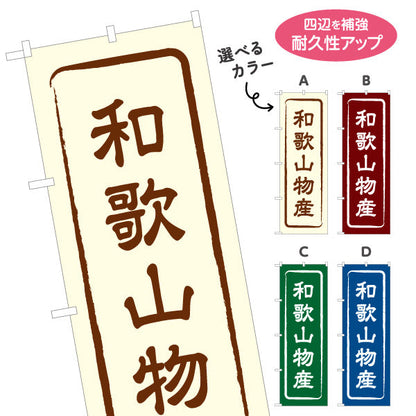 のぼり旗 和歌山物産 お土産屋さん 土産物店 道の駅 物産館 アンテナショップ向け 選べるカラー 名入れ無料 S-1432-1