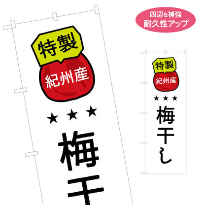 のぼり旗 紀州産 梅干し 特製ラベル風デザイン 星評価アイコン入り 観光土産・物産展・直売所向け 名入れ無料 S-1432-21