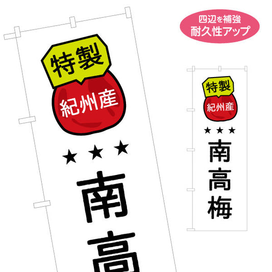 のぼり旗 紀州産 南高梅 特製ラベル風デザイン 星評価アイコン入り 観光土産・物産展・直売所向け 名入れ無料 S-1432-22