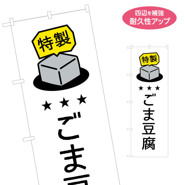 のぼり旗 ごま豆腐 特製ラベル風デザイン シンプルイラスト構成 観光土産・物産展・和風店舗向け 名入れ無料 S-1432-23