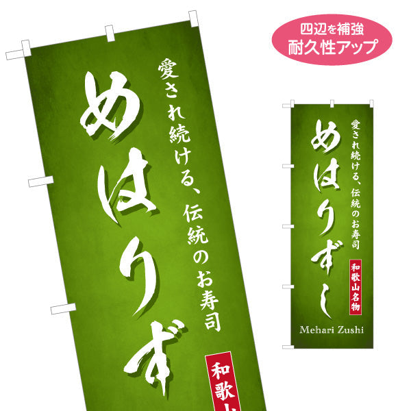 のぼり旗 めはりずし(めはり寿司) 深緑背景 和歌山名物 観光土産・物産展・郷土料理PR向け 名入れ無料 S-1432-26