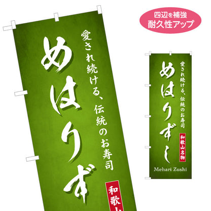 のぼり旗 めはりずし(めはり寿司) 深緑背景 和歌山名物 観光土産・物産展・郷土料理PR向け 名入れ無料 S-1432-26
