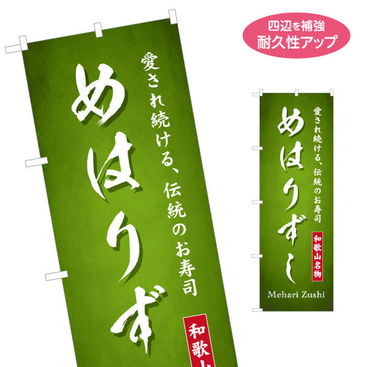 のぼり旗 めはりずし(めはり寿司) 深緑背景 和歌山名物 観光土産・物産展・郷土料理PR向け 名入れ無料 S-1432-26