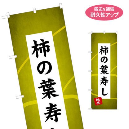 のぼり旗 柿の葉寿司(柿の葉ずし) 和歌山名物 観光土産・物産展・和風店舗向け 名入れ無料 S-1432-27