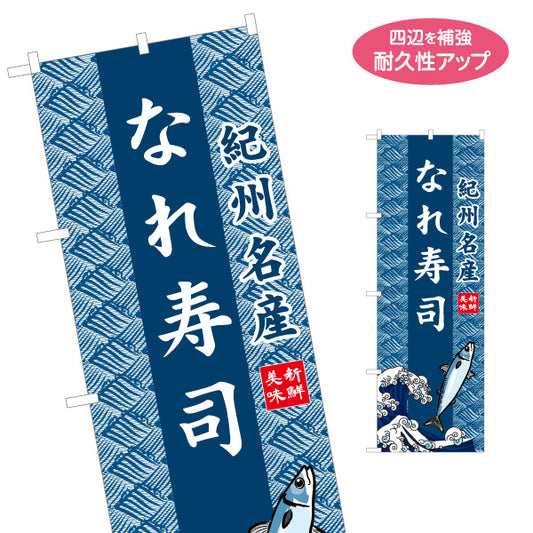 のぼり旗 なれ寿司(なれずし) 波模様背景 イラスト入りデザイン 紀州名産 観光土産・物産展・郷土料理PR向け 名入れ無料 S-1432-28
