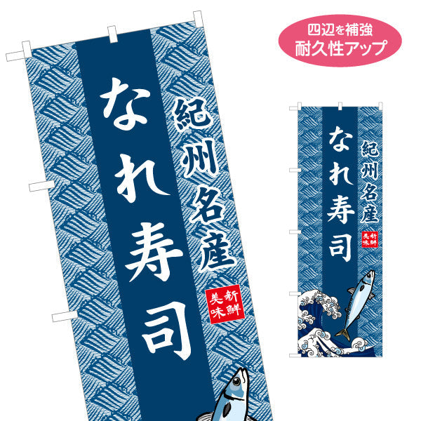 のぼり旗 なれ寿司(なれずし) 波模様背景 イラスト入りデザイン 紀州名産 観光土産・物産展・郷土料理PR向け 名入れ無料 S-1432-28