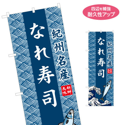 のぼり旗 なれ寿司(なれずし) 波模様背景 イラスト入りデザイン 紀州名産 観光土産・物産展・郷土料理PR向け 名入れ無料 S-1432-28
