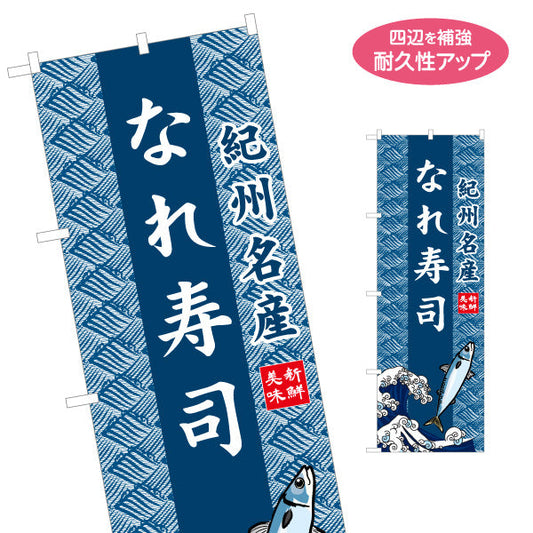 のぼり旗 なれ寿司(なれずし) 波模様背景 イラスト入りデザイン 紀州名産 観光土産・物産展・郷土料理PR向け 名入れ無料 S-1432-28