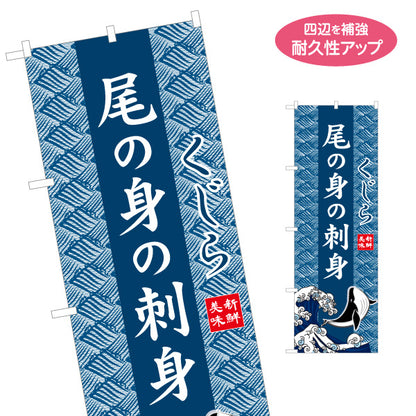 のぼり旗 尾の身の刺身 くじら 波模様背景 イラスト入りデザイン 海鮮料理店・居酒屋・郷土料理PR向け 名入れ無料 S-1432-29