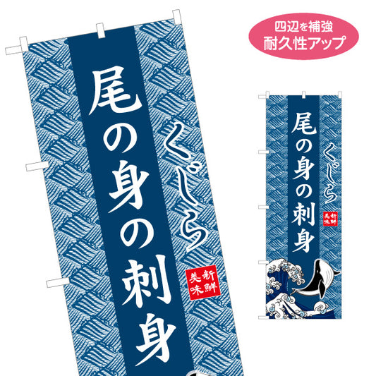 のぼり旗 尾の身の刺身 くじら 波模様背景 イラスト入りデザイン 海鮮料理店・居酒屋・郷土料理PR向け 名入れ無料 S-1432-29