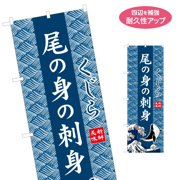 のぼり旗 尾の身の刺身 くじら 波模様背景 イラスト入りデザイン 海鮮料理店・居酒屋・郷土料理PR向け 名入れ無料 S-1432-29