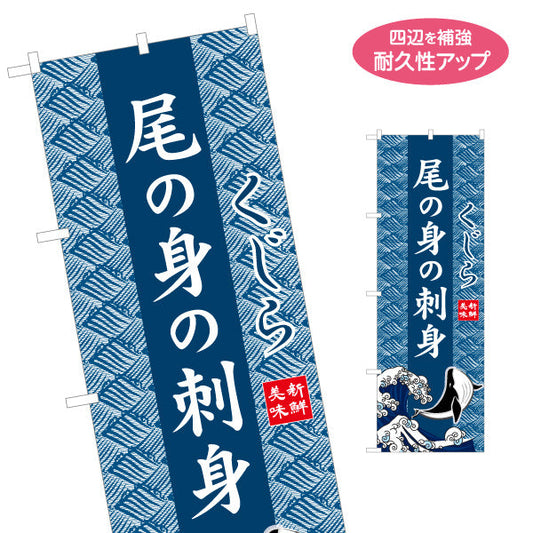 のぼり旗 尾の身の刺身 くじら 波模様背景 イラスト入りデザイン 海鮮料理店・居酒屋・郷土料理PR向け 名入れ無料 S-1432-29