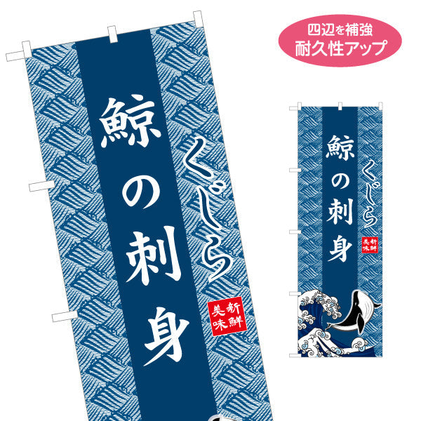 のぼり旗 鯨の刺身 くじら 波模様背景 イラスト入りデザイン 海鮮料理店・居酒屋・郷土料理PR向け 名入れ無料 S-1432-30