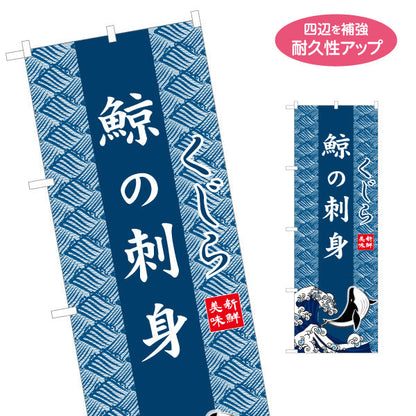 のぼり旗 鯨の刺身 くじら 波模様背景 イラスト入りデザイン 海鮮料理店・居酒屋・郷土料理PR向け 名入れ無料 S-1432-30