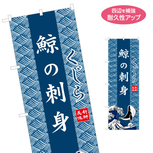 のぼり旗 鯨の刺身 くじら 波模様背景 イラスト入りデザイン 海鮮料理店・居酒屋・郷土料理PR向け 名入れ無料 S-1432-30