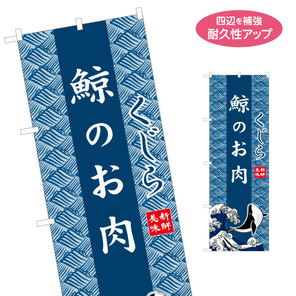 のぼり旗 鯨のお肉 くじら 波模様背景 イラスト入りデザイン 海鮮料理店・居酒屋・郷土料理PR向け 名入れ無料 S-1432-31