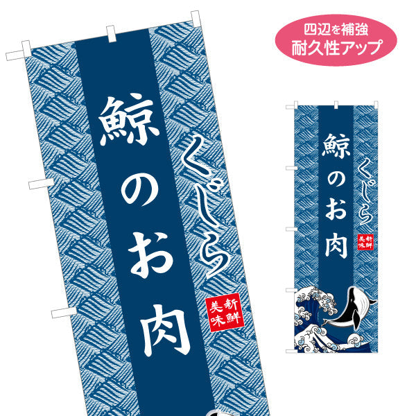 のぼり旗 鯨のお肉 くじら 波模様背景 イラスト入りデザイン 海鮮料理店・居酒屋・郷土料理PR向け 名入れ無料 S-1432-31
