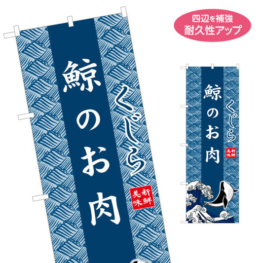 のぼり旗 鯨のお肉 くじら 波模様背景 イラスト入りデザイン 海鮮料理店・居酒屋・郷土料理PR向け 名入れ無料 S-1432-31