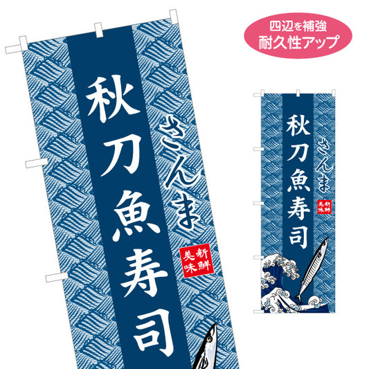 のぼり旗 秋刀魚 寿司 さんま 波模様背景 イラスト入りデザイン 海鮮料理店・寿司店・季節メニューPR向け 名入れ無料 S-1432-32