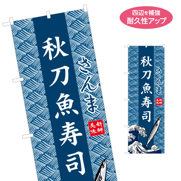 のぼり旗 秋刀魚寿司 さんま 波模様背景 イラスト入りデザイン 海鮮料理店・寿司店・季節メニューPR向け 名入れ無料 S-1432-32