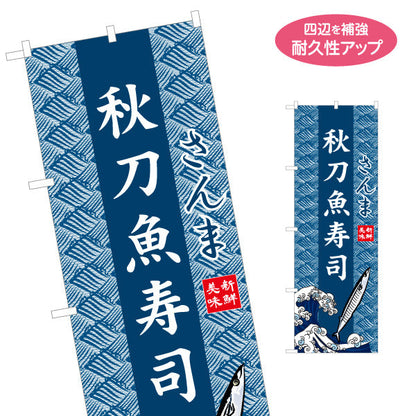 のぼり旗 秋刀魚寿司 さんま 波模様背景 イラスト入りデザイン 海鮮料理店・寿司店・季節メニューPR向け 名入れ無料 S-1432-32
