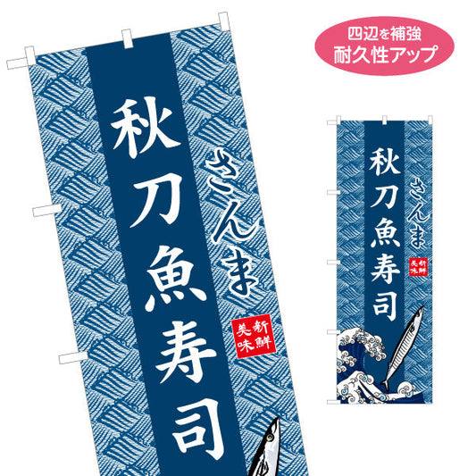 のぼり旗 秋刀魚寿司 さんま 波模様背景 イラスト入りデザイン 海鮮料理店・寿司店・季節メニューPR向け 名入れ無料 S-1432-32