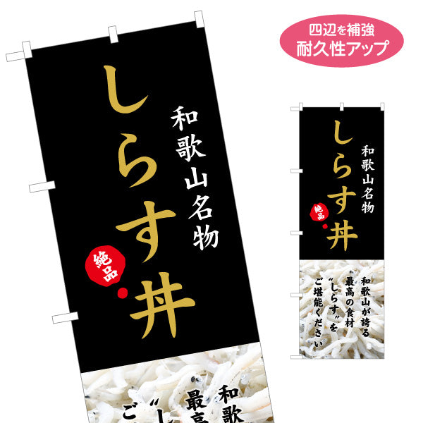 のぼり旗 しらす丼 写真入り 高級感ブラック背景 和歌山名物 観光土産・物産展・飲食店PR向け 名入れ無料 S-1432-33