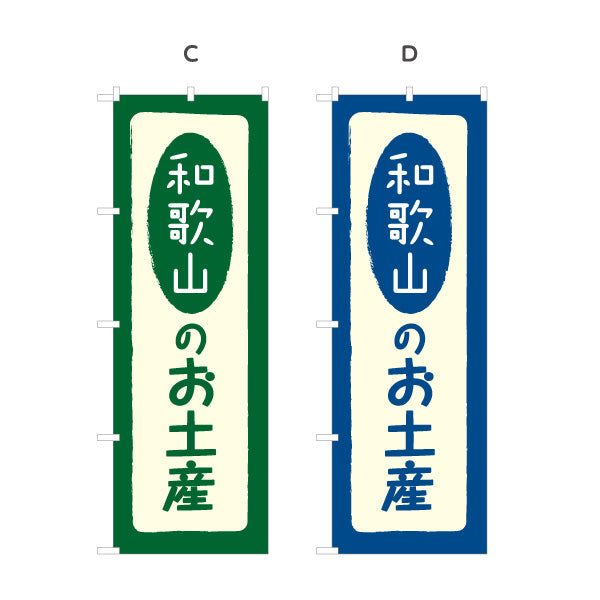 のぼり旗 和歌山のお土産(和歌山のおみやげ) ポップで親しみやすいデザイン 観光地 物産展向け 選べるカラー 名入れ無料 S-1432-5