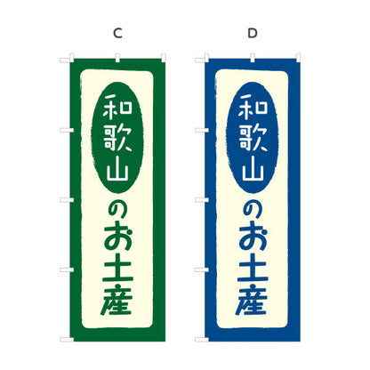 のぼり旗 和歌山のお土産(和歌山のおみやげ) ポップで親しみやすいデザイン 観光地 物産展向け 選べるカラー 名入れ無料 S-1432-5