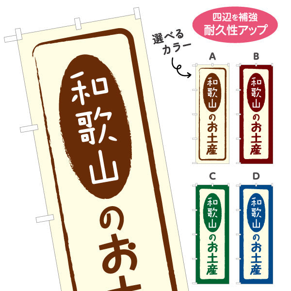 のぼり旗 和歌山のお土産(和歌山のおみやげ) ポップで親しみやすいデザイン 観光地 物産展向け 選べるカラー 名入れ無料 S-1432-5