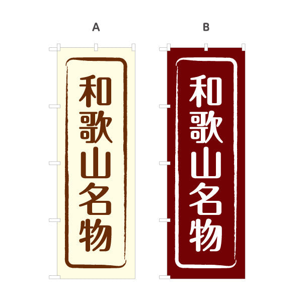 のぼり旗 和歌山名物 シンプル枠デザイン 観光地 物産展向け 選べるカラー 名入れ無料 S-1432-9