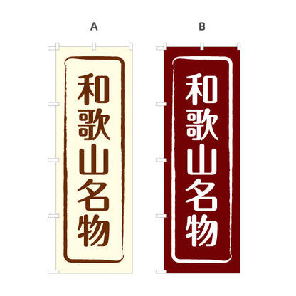 のぼり旗 和歌山名物 シンプル枠デザイン 観光地 物産展向け 選べるカラー 名入れ無料 S-1432-9