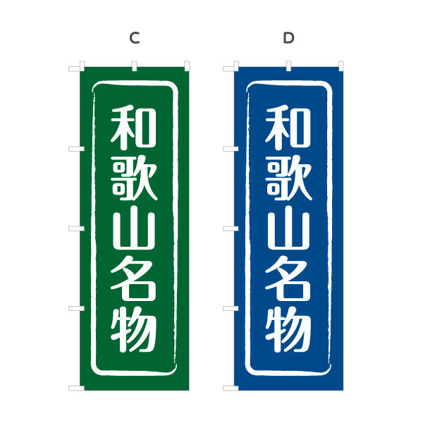 のぼり旗 和歌山名物 シンプル枠デザイン 観光地 物産展向け 選べるカラー 名入れ無料 S-1432-9